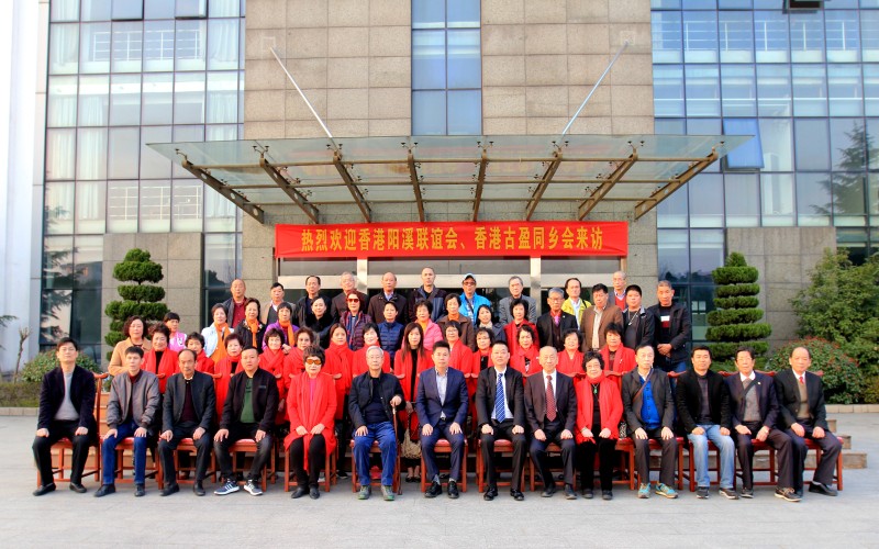 香港陽溪聯(lián)誼會(huì)、香港古盈同鄉(xiāng)會(huì)來訪福華世家