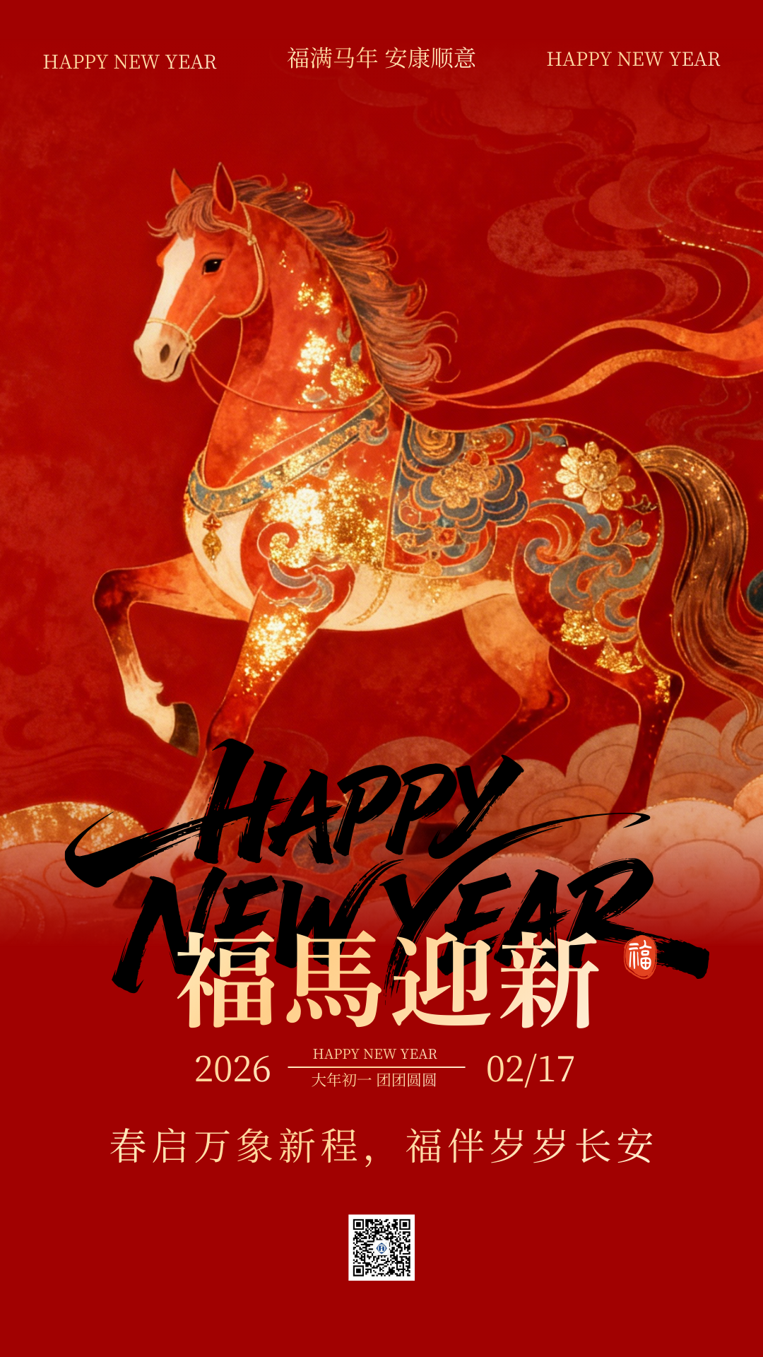 【福馬迎新】春啟萬象新程  福伴歲歲長安